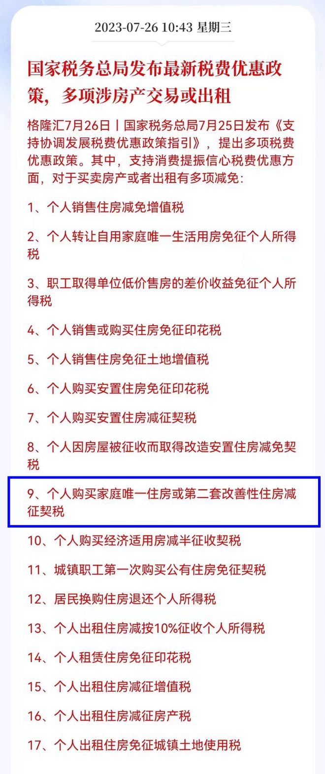 最新契税减免政策解读，影响房地产市场的深远效应