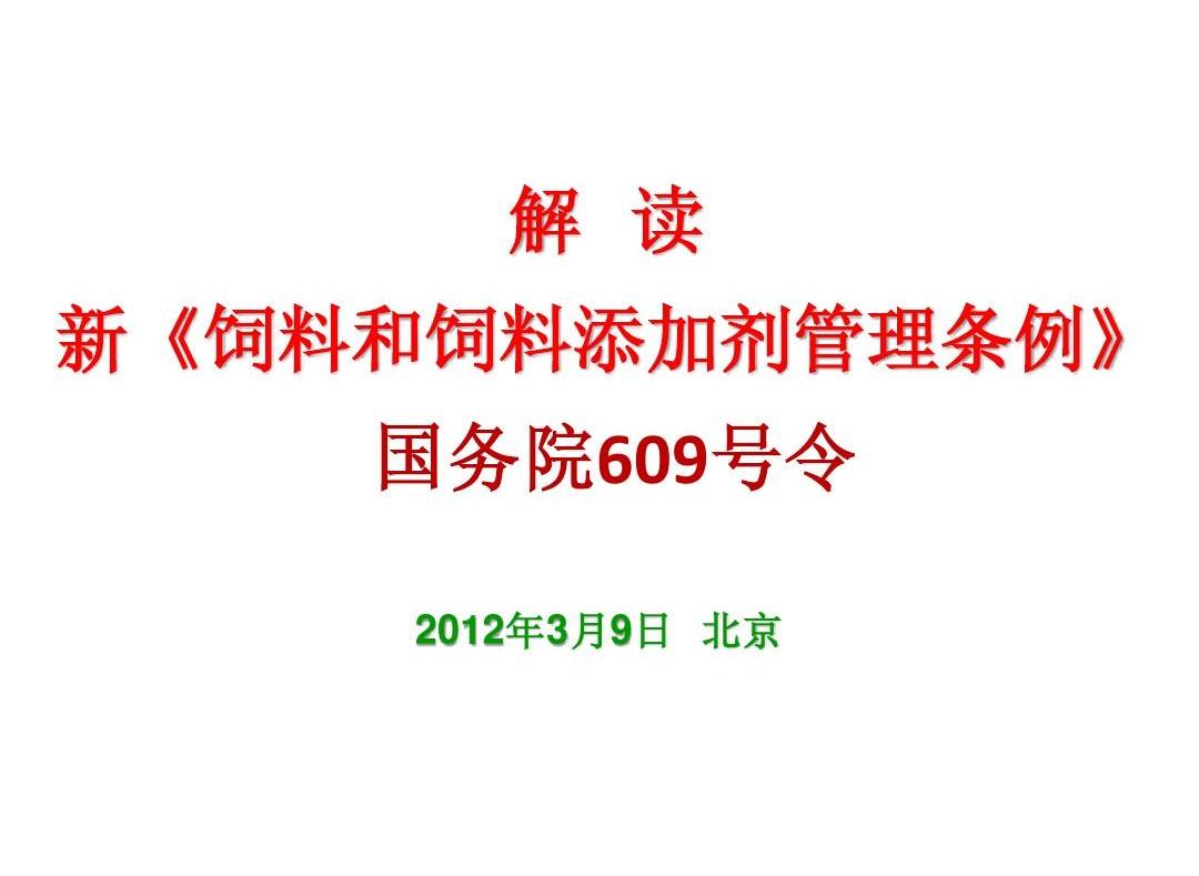 饲料和饲料添加剂管理条例最新解读及条例更新概述