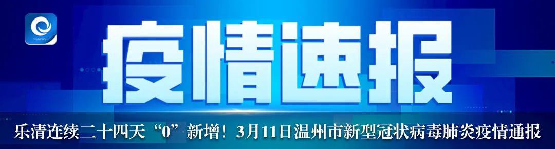 温州最新疫情通报，全面应对，共筑防控堡垒